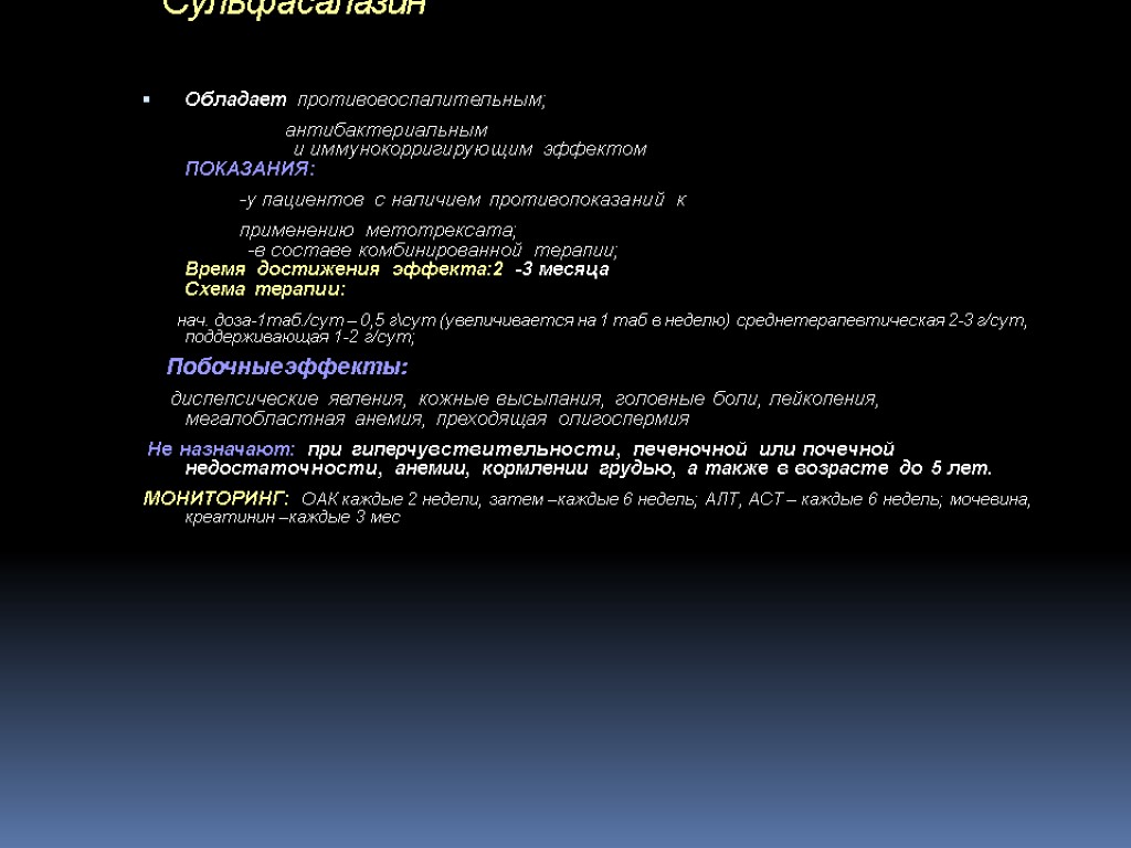 Сульфасалазин Обладает противовоспалительным; антибактериальным и иммунокорригирующим эффектом ПОКАЗАНИЯ: -у пациентов с наличием противопоказаний к